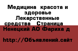 Медицина, красота и здоровье Лекарственные средства - Страница 2 . Ненецкий АО,Фариха д.